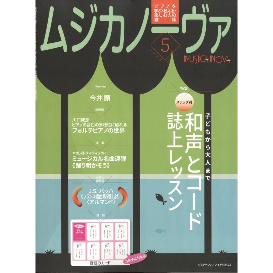 MUSICA NOVA (ムジカ ノーヴァ) 2023年 05月号 [雑誌] Magazine