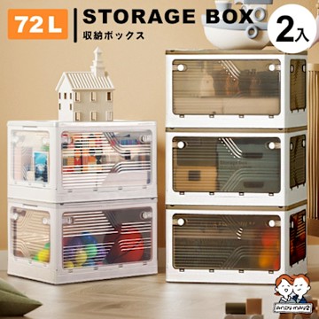 ANDYMAY2 72L升級款巨型 艾加五開門折疊收納箱(2入) OH-Q238