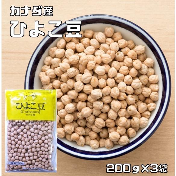 ひよこ豆 200g×3袋 豆力 カナダ産 （メール便）ひよこまめ ガルバンゾ 国内加工 乾燥豆 豆類 乾燥豆 サラダ豆 スープ  輸入豆