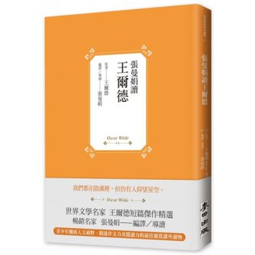 張曼娟讀王爾德【城邦讀書花園】