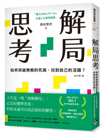 解局思考：如何突破無解的死局，找到自己的活路？[二手書_良好]