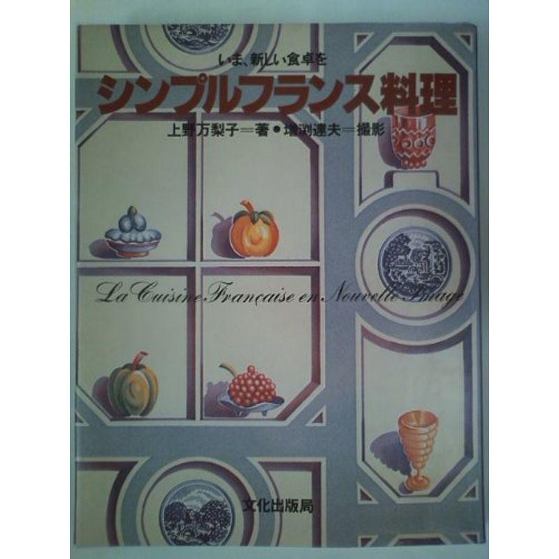 シンプルフランス料理?いま、新しい食卓を (1980年)