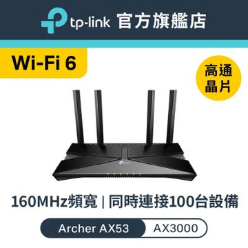 TP-Link Archer AX53 AX3000 Gigabit 雙頻 OneMesh WiFi 6 無線網路分享路由器（Wi-Fi 6分享器)