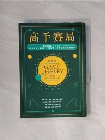【書寶二手書T1／溝通_WBJ】高手賽局：「精英日課」人氣作家，教你拆解、翻轉、主導局勢，成為掌握決策的贏家_萬維鋼