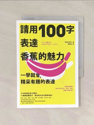 【書寶二手書T1／溝通_TI7】請用100字表達香蕉的魅力：一學就會，精采有趣的表達_柿內尚文,  高詹燦