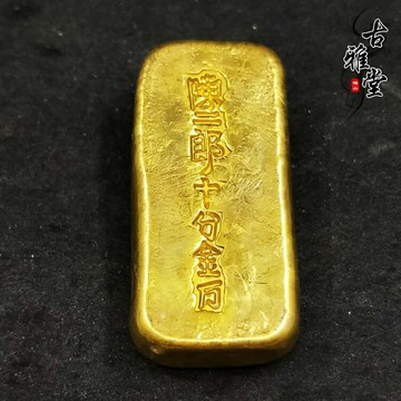 古玩民國仿古老金條 陳二郎十分金萬 古代庫銀清代金元寶1入