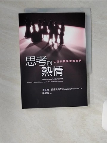【書寶二手書T2／傳記_U18】思考的熱情--七位女哲學家的故事_英格柏．葛萊西奧芙