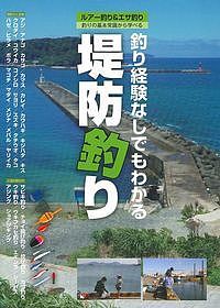 堤防釣り 釣り経験なしでもわかる