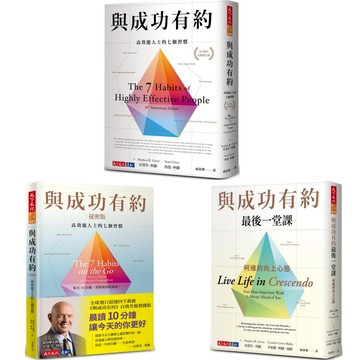 [說書客] 與成功有約：高效能人士的七個習慣（30週年全新增訂版）／與成功有約最後一堂課／與成功有約祕密版：高效能人士的七個習慣 天下文化 老高與小茉 說書客童書批發