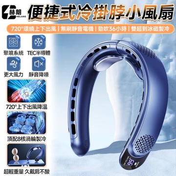 【匠藝家居】掛脖風扇  製冷風扇 TEC半導體製冷 隨身風扇  智能顯屏 上下冷風環繞-深海藍12000毫安
