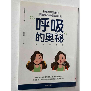 【雷根360免運】【送贈品】呼吸的奧祕 #近全新【P-C1105】