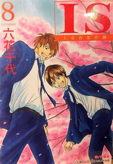 IS－上帝的惡作劇8[二手書_普通]