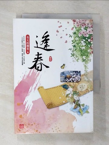【書寶二手書T9／言情小說_U3L】逢春(四)_冬天的柳葉