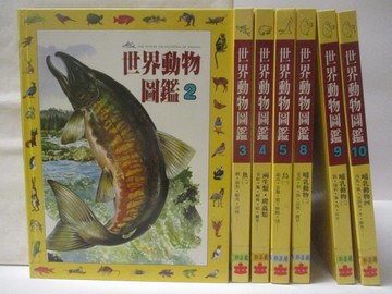 【書寶二手書T1／動植物_ORI】世界動物圖鑑_2-10冊間_共7本合售_魚_兩生類‧爬蟲類等