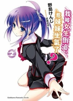 我被女生倒追，惹妹妹生氣了？（2）[二手書_良好]