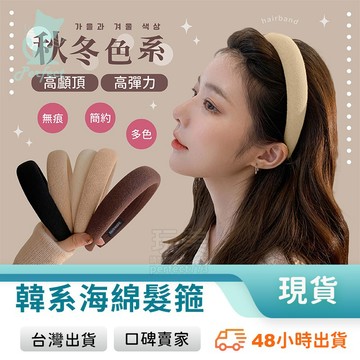 髮箍 洗臉髮箍 海綿髮箍 寬版髮箍 粗髮箍 立體髮箍 高顱頂髮箍 韓式髮箍 米色髮箍 白色髮箍 玩美 771637