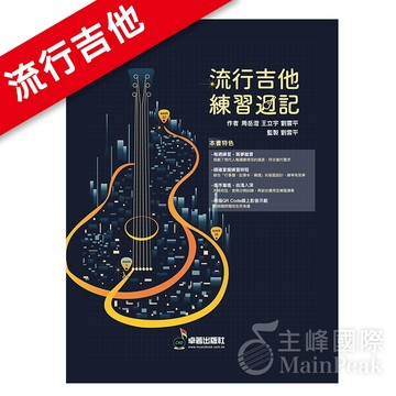 【恩心樂器】卓著《流行吉他練習週記》吉他教材 吉他樂譜 吉他譜 王立宇.周岳澄.劉雲平著 線上影音