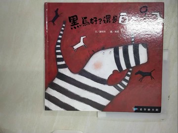 【書寶二手書T1／少年童書_E98】黑馬好還是白馬好(精裝)_謝明芳