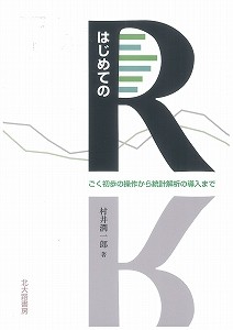  村井潤一郎   はじめてのR ごく初歩の操作から統計解析の導入まで