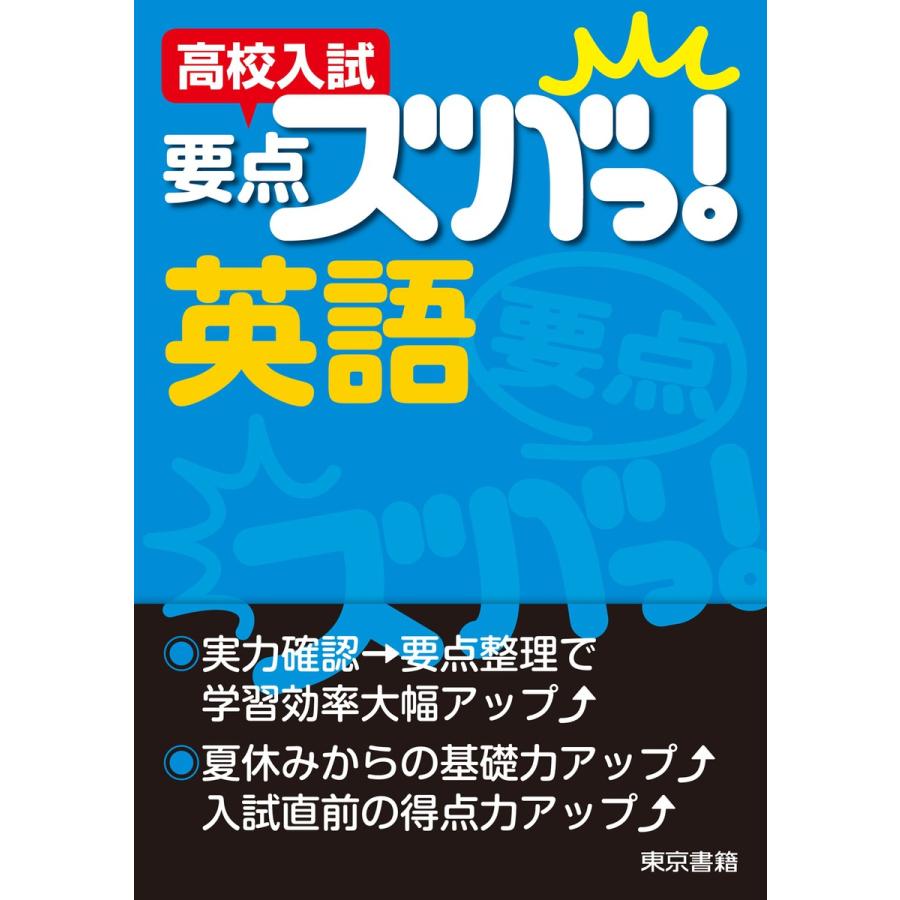 高校入試要点ズバっ 英語