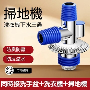 台灣出貨🔥洗衣機專用下水三通管道【防臭防溢】防臭地漏 老式地漏翻新器 洗衣機地漏 地漏防臭器 排水管三通 通用地漏接頭