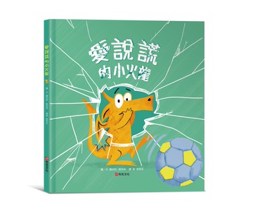 愛說謊的小火龍