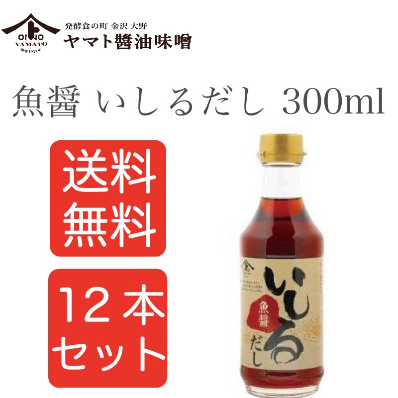 ヤマト醤油味噌 魚醤 いしるだし 300ml 12本セット 金沢　魚醤 まとめ買い