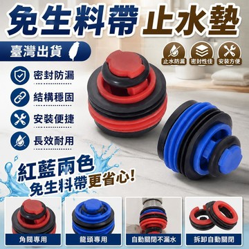新款🎯臺灣出貨🎯免生料帶止水墊 龍頭角閥密封墊 管件安裝防爆墊 抗壓自動關閉墊 紅藍分色配件
