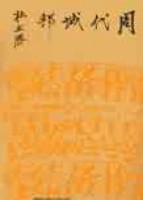 周代城邦[二手書_全新]