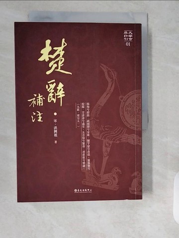 【書寶二手書T5／藝術_XXC】楚辭補注_宋‧洪興祖