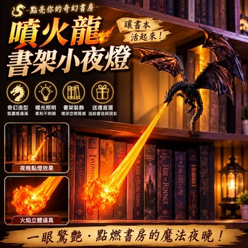 【台灣出貨⚡】噴火龍書架小夜燈 黑龍立體火焰書立 發光巨龍藝術手辦 權力遊戲黑龍書邊裝飾 飛龍書擋書籍邊緣藝術擺飾 冰與
