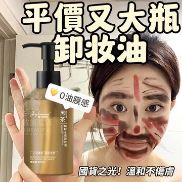 【官方正品】菁純秘密 黑茶卸妝油 睫毛面部眼部臉卸妝膏 敏感肌可用 卸妝 溫和不刺激 臉部卸妝 抗氧 卸妝力強 卸妝油