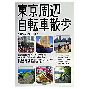 東京周辺自転車散歩    山と渓谷社 丹羽隆志 (単行本) 中古