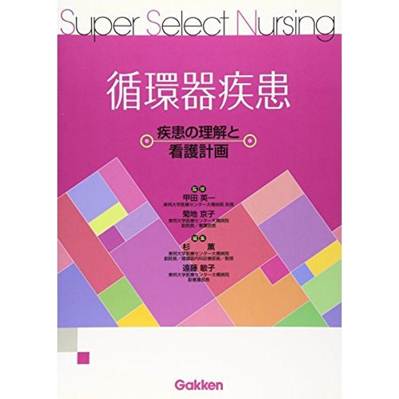 循環器疾患: 疾患の理解と看護計画 (Super Select Nursing)