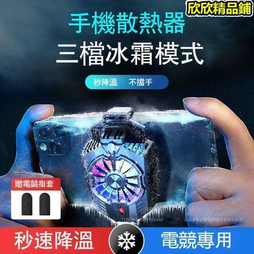 熱器 扇 熱風扇 手機風扇 手機冷卻器 手機降溫 電競降溫器 手游必備 半導體降溫