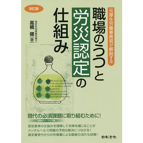 職場のうつと労災認定の仕組み 元厚生労働事務官が解説する