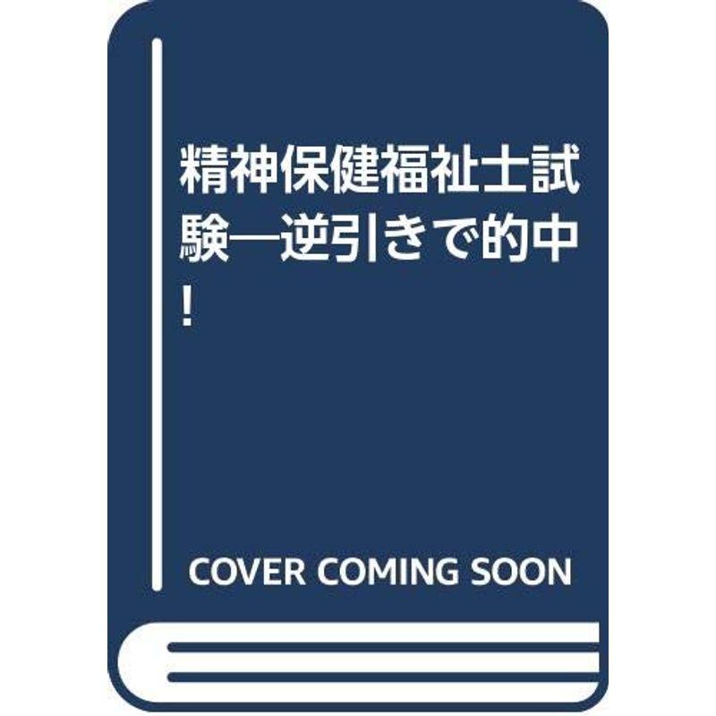 精神保健福祉士試験?逆引きで的中