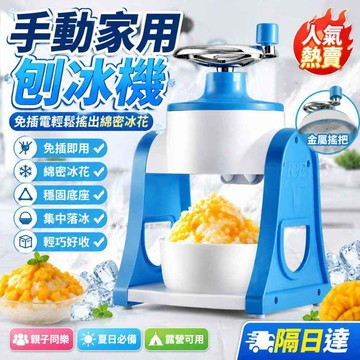 手動雪花冰機 家用碎冰器 迷你刨冰器 手搖剉冰機 冰沙碎冰機 快速刨冰器 夏日冰品機 家庭冰品機 清涼製冰器 甜品刨冰器