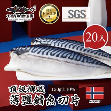 【大鯖魚夢工廠】【大鯖魚夢工廠】頂級挪威薄鹽鯖魚切片20片組(150g±10%/片)