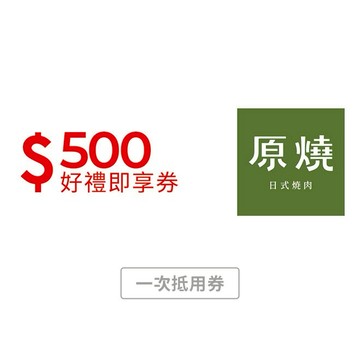 【原燒】$500元好禮即享券 (一次抵用)(限內用)