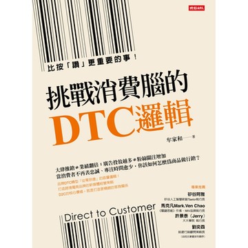 挑戰消費腦的DTC邏輯_Readmoo 讀墨電子書