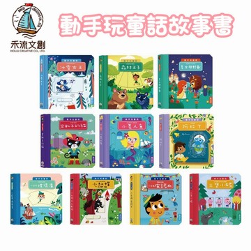 『台灣現貨』禾流文創⭐️新書現貨⭐️ 動手玩童話系列 2023年新版