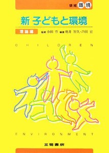  新子どもと環境 理論編／小田豊，奥井智久，芦田宏