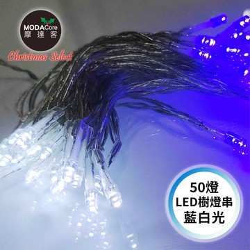 摩達客-50燈LED燈串藍白光_USB＋電池盒兩用充電-聖誕燈樹燈露營燈_廠商直送