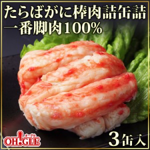 たらばがに 棒肉詰 缶詰 一番脚肉 100% (100g缶) 3缶ギフト箱入お歳暮 ギフト 御歳暮【内祝い 引出物 かに缶詰 カニ缶詰 か