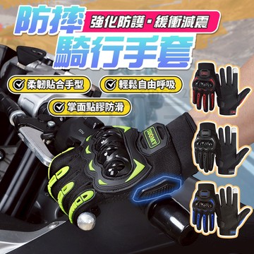 【現貨-隔日配】防摔手套 機車手套 可觸控防滑 耐磨透氣 騎行運動手套 男士機車手套 夏季防護裝備