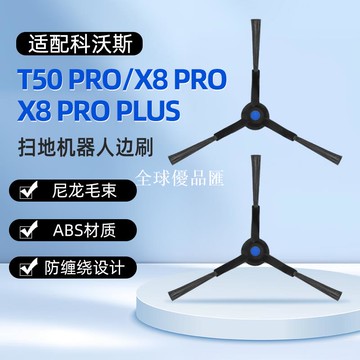 【全球優品匯】適用于科沃斯T50 PRO/X8掃地機器人邊刷配件側毛邊刷單邊刷耗材