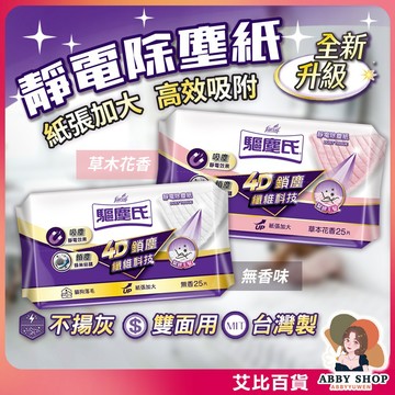 艾比百貨》驅塵氏 香水靜電除塵紙 驅塵氏除塵紙 香氛靜電除塵紙 靜電除塵紙 靜電除塵 靜電拖把 乾濕拖把 靜電紙 除塵紙