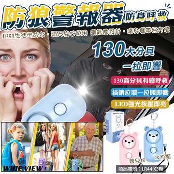 【WIDE VIEW】小熊防身警報器(求救器 防身器兒童 緊急呼叫器 防身警報 警報器防身 防狼警報器/H1)