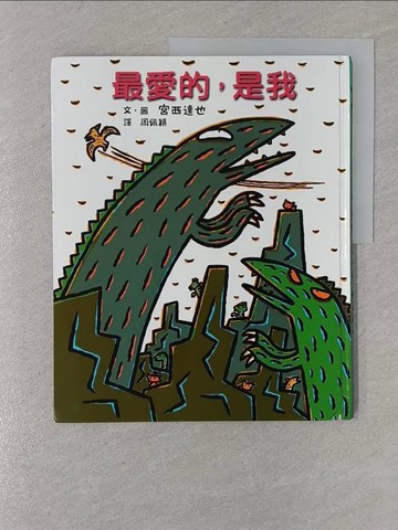 【書寶二手書T1／少年童書_Y4G】最愛的，是我_宮西達也